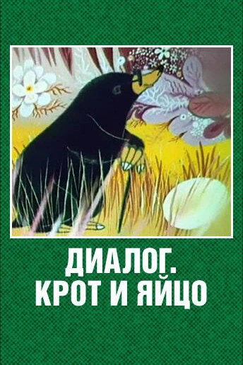 Постер Диалог. Крот и яйцо 1987