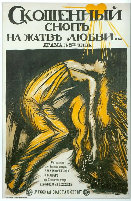Постер Скошенный сноп на жатве любви 1917