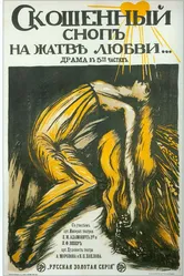 Скошенный сноп на жатве любви 1917 постер