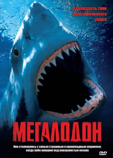 Постер Мегалодон 2002
