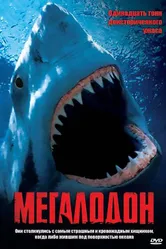 Мегалодон 2002 постер