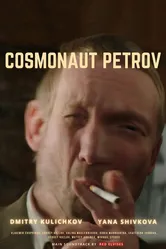 Космонавт Петров 2019 постер