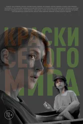 Краски серого мира 2023 постер
