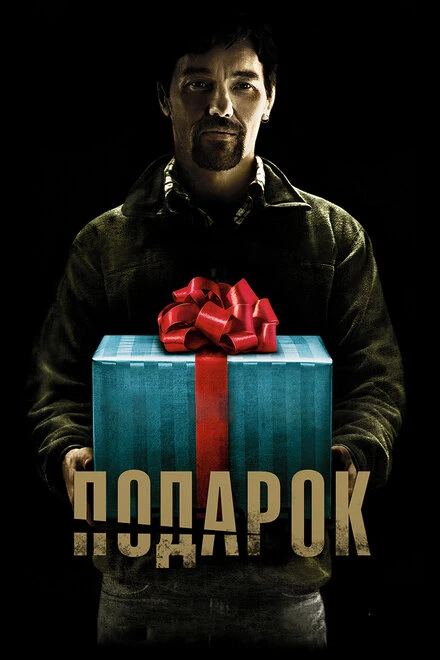 Постер Подарок 2015