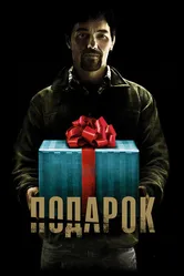 Подарок 2015 постер