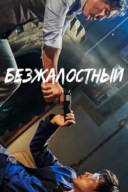 Постер Безжалостный 2017