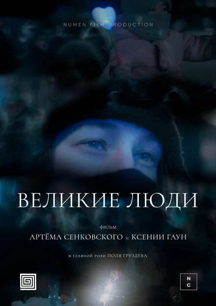 Постер Великие люди 2024