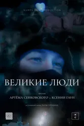 Великие люди 2024 постер