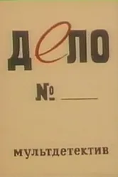 Дело № 1964 постер