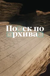 Поиск по архивам: Как найти своё прошлое 2024 постер