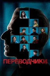 Переводчики 2019 постер