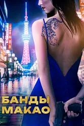 Банды Макао 2019 постер