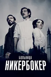 Больница Никербокер 2014 постер