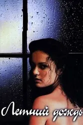 Летний дождь 2002 постер