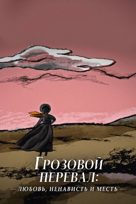 Постер Грозовой перевал: любовь, ненависть и месть 2022