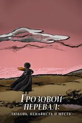 Грозовой перевал: любовь, ненависть и месть 2022 постер