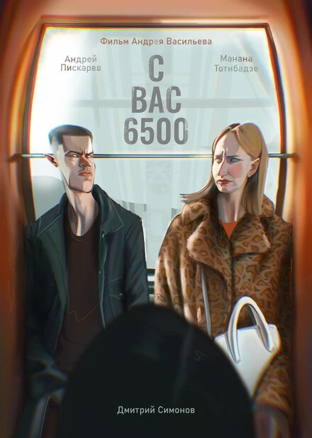 Постер С вас 6500 2023