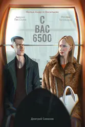 С вас 6500 2023 постер