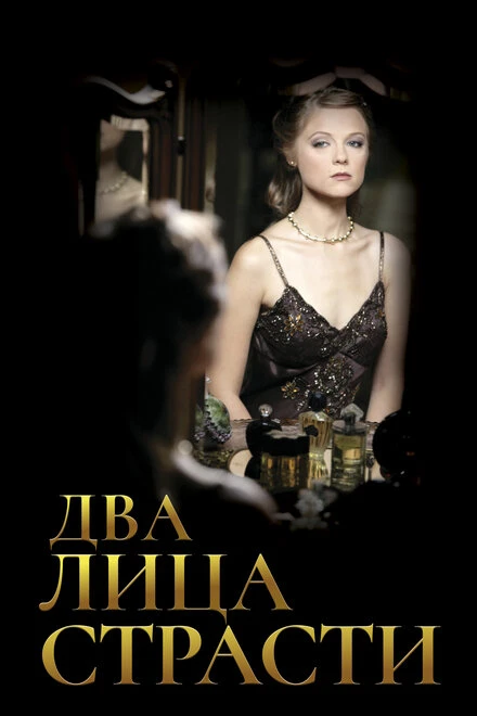 Постер Два лица страсти 2006