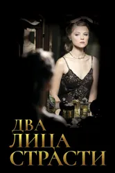 Два лица страсти 2006 постер