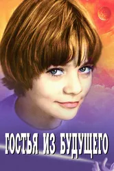 Гостья из будущего 1984 постер