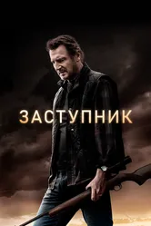 Заступник 2020 постер