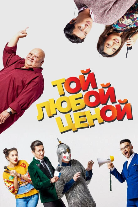 Постер Той любой ценой 2018