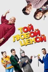 Той любой ценой 2018 постер