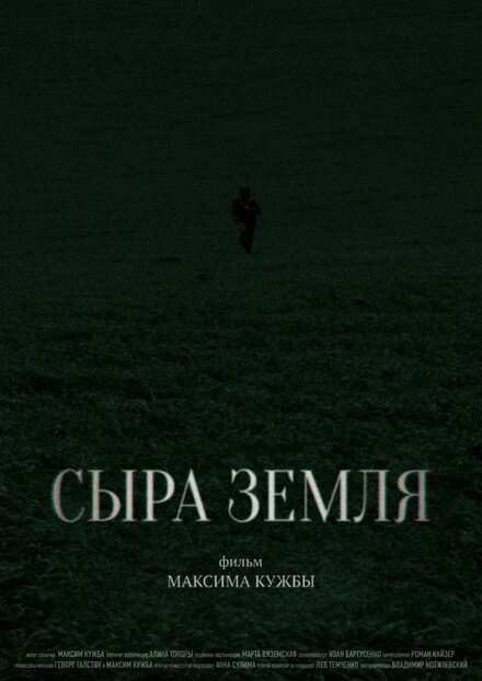 Постер Сыра земля 2024