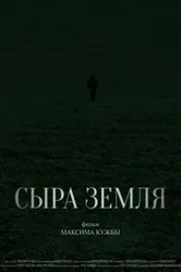 Сыра земля 2024 постер