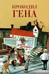 Крокодил Гена 1969 постер