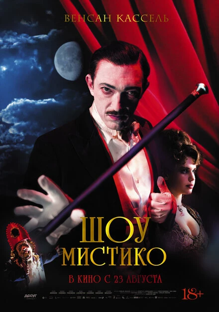 Постер Шоу Мистико 2018