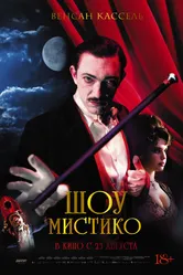 Шоу Мистико 2018 постер