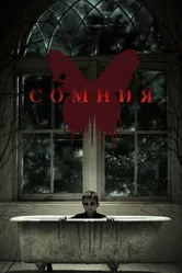 Сомния 2014 постер