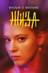 Жиза. Фильм о фильме 2022 постер