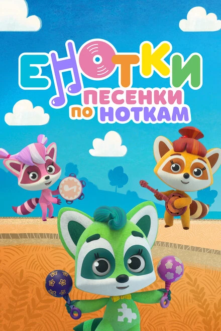 Постер Енотки. Песенки по ноткам 2021