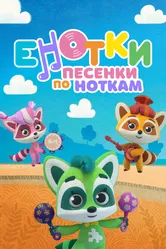 Енотки. Песенки по ноткам 2021 постер