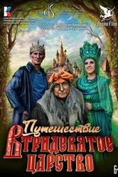 Путешествие в Тридевятое царство 2023 постер