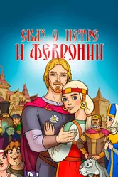 Сказ о Петре и Февронии 2017 постер
