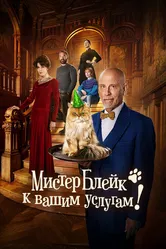 Мистер Блейк к вашим услугам 2023 постер