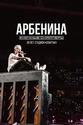 Диана Арбенина. Ночные Снайперы-30 лет. Стадион Спартак 2023 постер