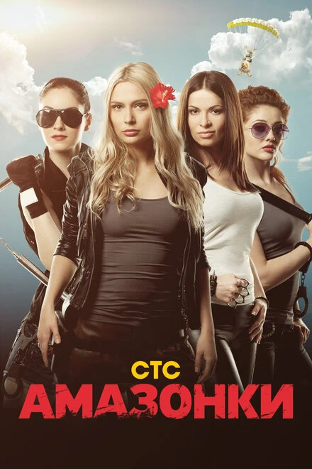 Постер Амазонки 2011