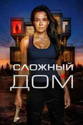 Сложный дом 2024 постер