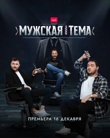 Постер Мужская тема 2020