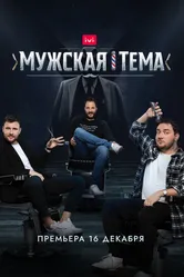 Мужская тема 2020 постер