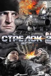 Стрелок 2 2014 постер