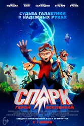 СПАРК. Герой Вселенной 2015 постер