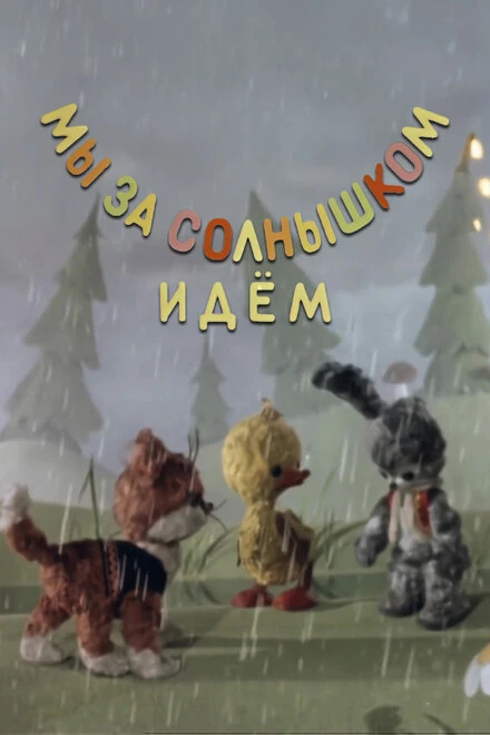 Постер Мы за солнышком идем 1958
