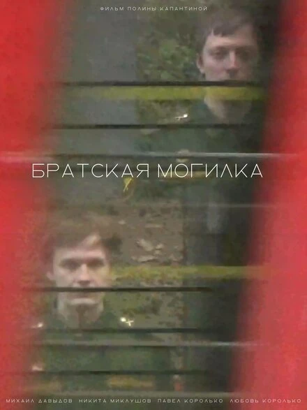 Постер Братская могилка 2023