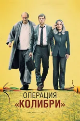 Операция «Колибри» 2018 постер